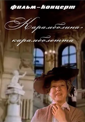 Карамболина-карамболетта (1983) Карамболина-карамболетта (1983)