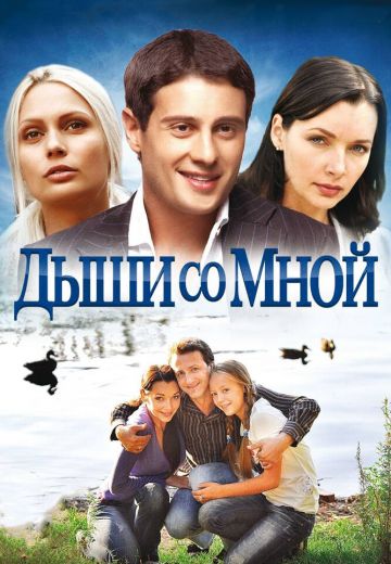 Дыши со мной 1 сезон (2010)