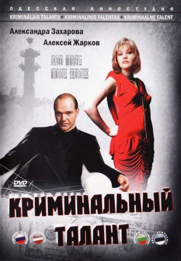 Криминальный талант (1988) Криминальный талант (1988)