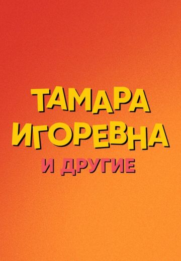 Тамара Игоревна и другие (2024)
