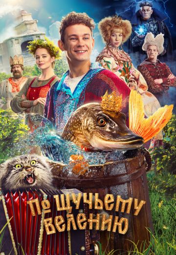 По щучьему велению (2023)