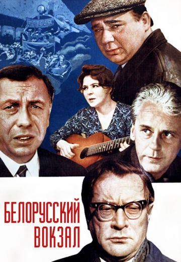 Белорусский вокзал (1971)