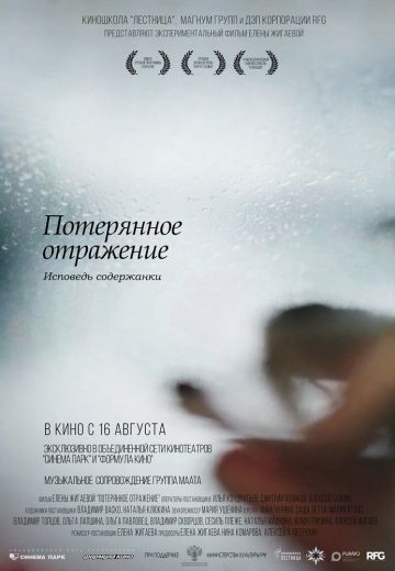 Потерянное отражение: Исповедь содержанки (2017) Потерянное отражение: Исповедь содержанки (2017)