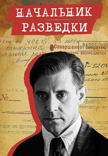 Начальник разведки (2022) Начальник разведки (2022)