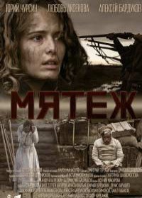 Мятеж (2019)