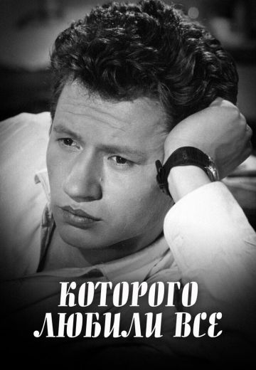 ...которого любили все (1982)