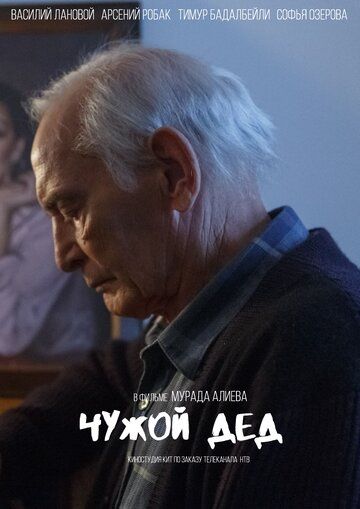Чужой дед (2017) Чужой дед (2017)