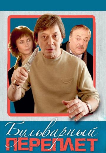 Бульварный переплет (2003)