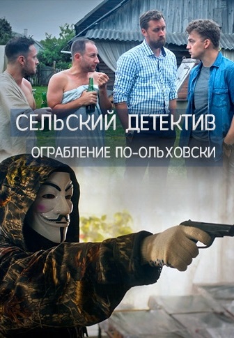 Сельский детектив 5: Ограбление по-ольховски (2020) Сельский детектив 5: Ограбление по-ольховски (2020)