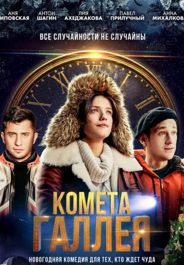 Комета Галлея (2020)