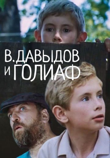 В. Давыдов и Голиаф (1985)