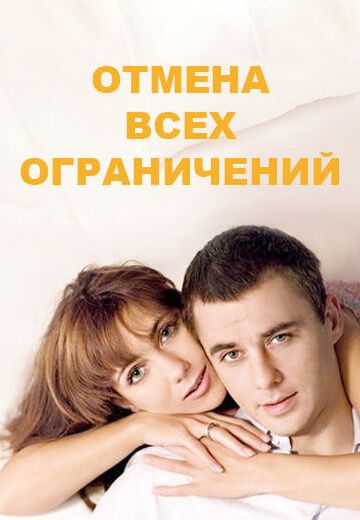 Отмена всех ограничений (2014) Отмена всех ограничений (2014)