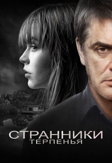 Странники терпенья (2020)