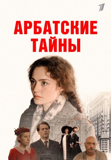 Арбатские тайны (2025)