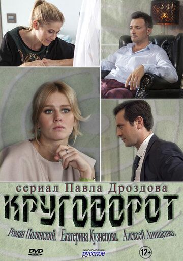 Круговорот (2017) Круговорот (2017)