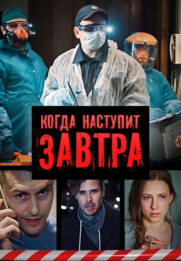 Когда наступит завтра (2020) Когда наступит завтра (2020)