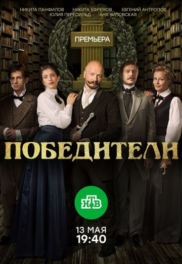 Победители (2019)
