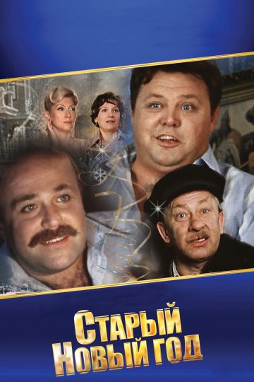 Старый Новый год (1980) Старый Новый год (1980)