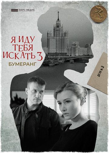 Я иду тебя искать 3 сезон: Бумеранг (2021)