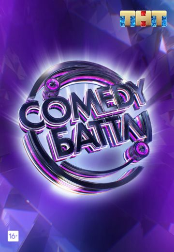 Comedy Баттл (2010-2021)