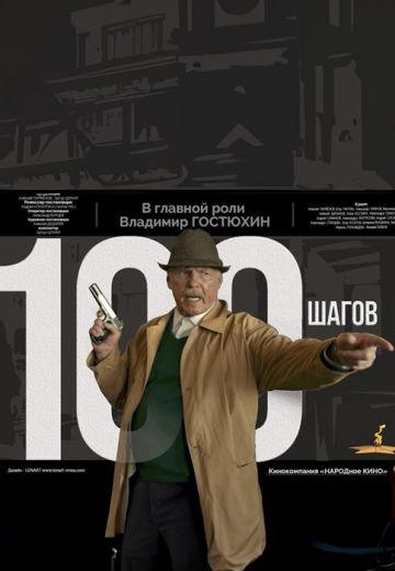 100 шагов (2019)