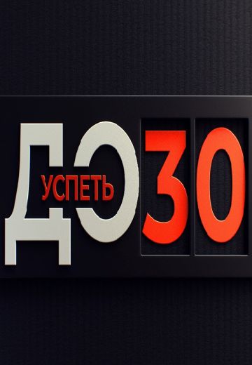 Успеть до 30 (2022-2024)