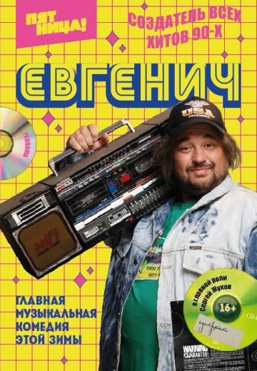 Евгенич 1 сезон (2021)