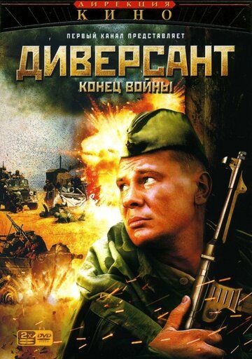 Диверсант 2 сезон: Конец войны (2007)
