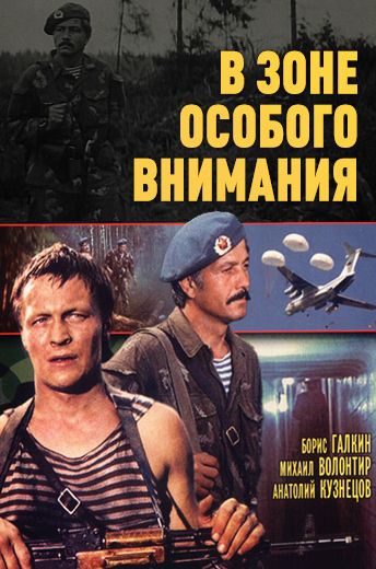 В зоне особого внимания (1977)