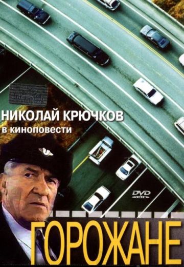 Горожане (1975)