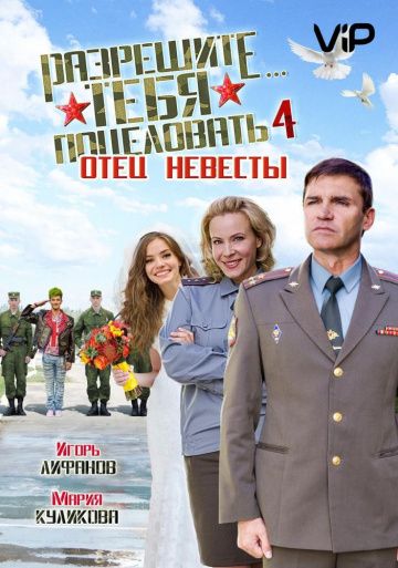 Разрешите тебя поцеловать… отец невесты (2014)