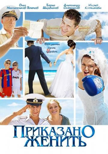 Приказано женить (2011) Приказано женить (2011)