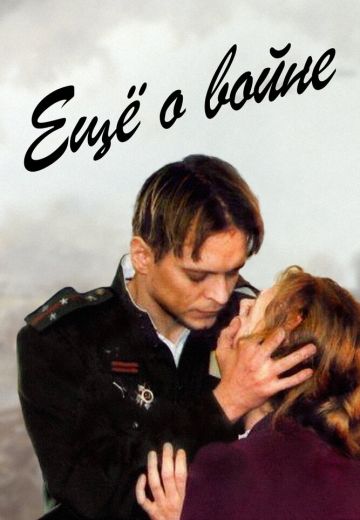 Ещё о войне (2004)