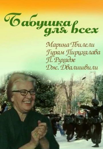 Бабушка для всех (1987) Бабушка для всех (1987)