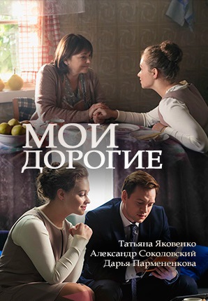 Мои дорогие (2018)