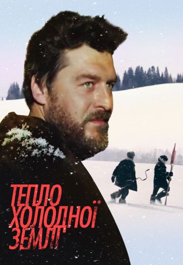Тепло студеной земли (1984)