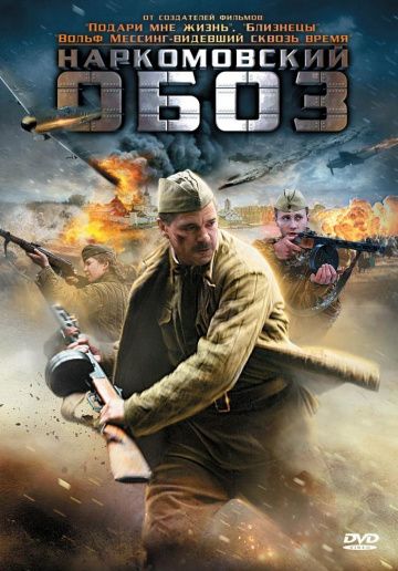 Наркомовский обоз (2011) Наркомовский обоз (2011)