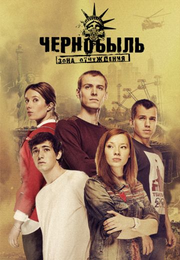 Чернобыль: Зона отчуждения 3 сезон (2019) Чернобыль: Зона отчуждения 3 сезон (2019)