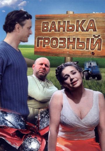 Ванька Грозный (2008)