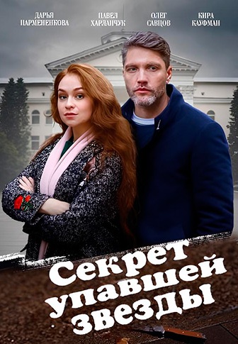 Секрет упавшей звезды (2024)