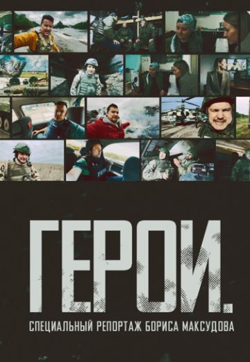 Герои: Специальный репортаж Бориса Максудова (2024)