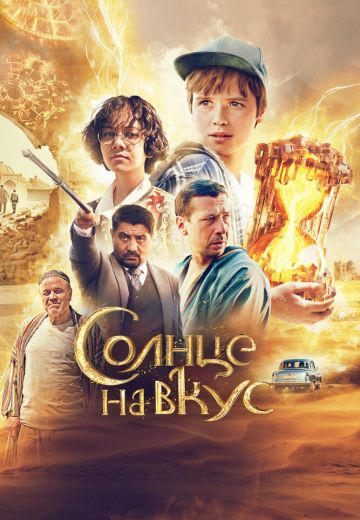 Солнце на вкус (2023)