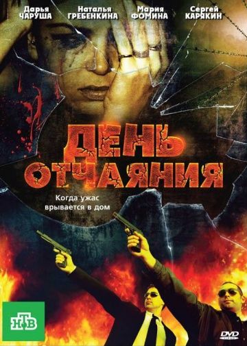День отчаяния (2010) День отчаяния (2010)