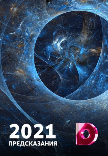 2021: Предсказания (2020)
