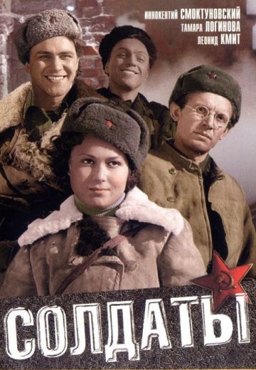 Солдаты (1956)
