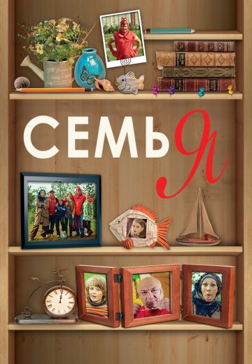 Семья (2012)