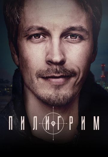 Пилигрим (2023-2024)