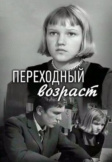 Переходный возраст (1968) Переходный возраст (1968)