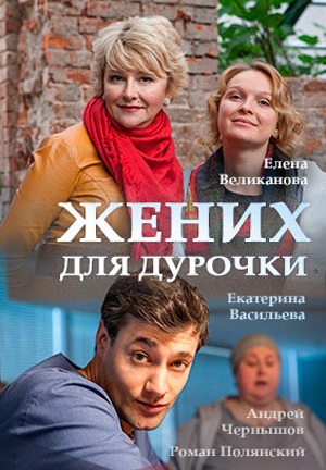 Жених для дурочки (2017) Жених для дурочки (2017)