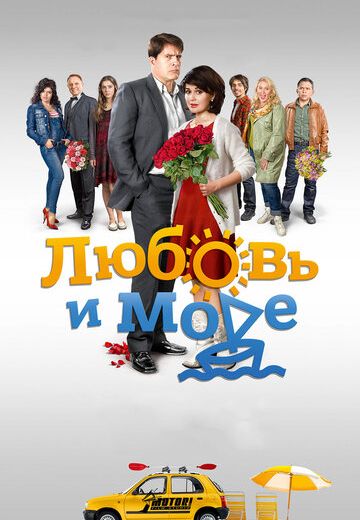 Любовь и море (2016) Любовь и море (2016)